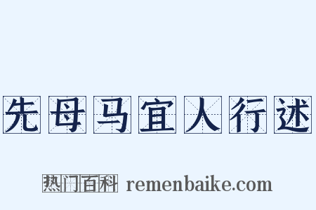 先母马宜人行述是什么意思的图片